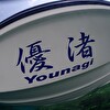 海人倶楽部の漁船【優渚】